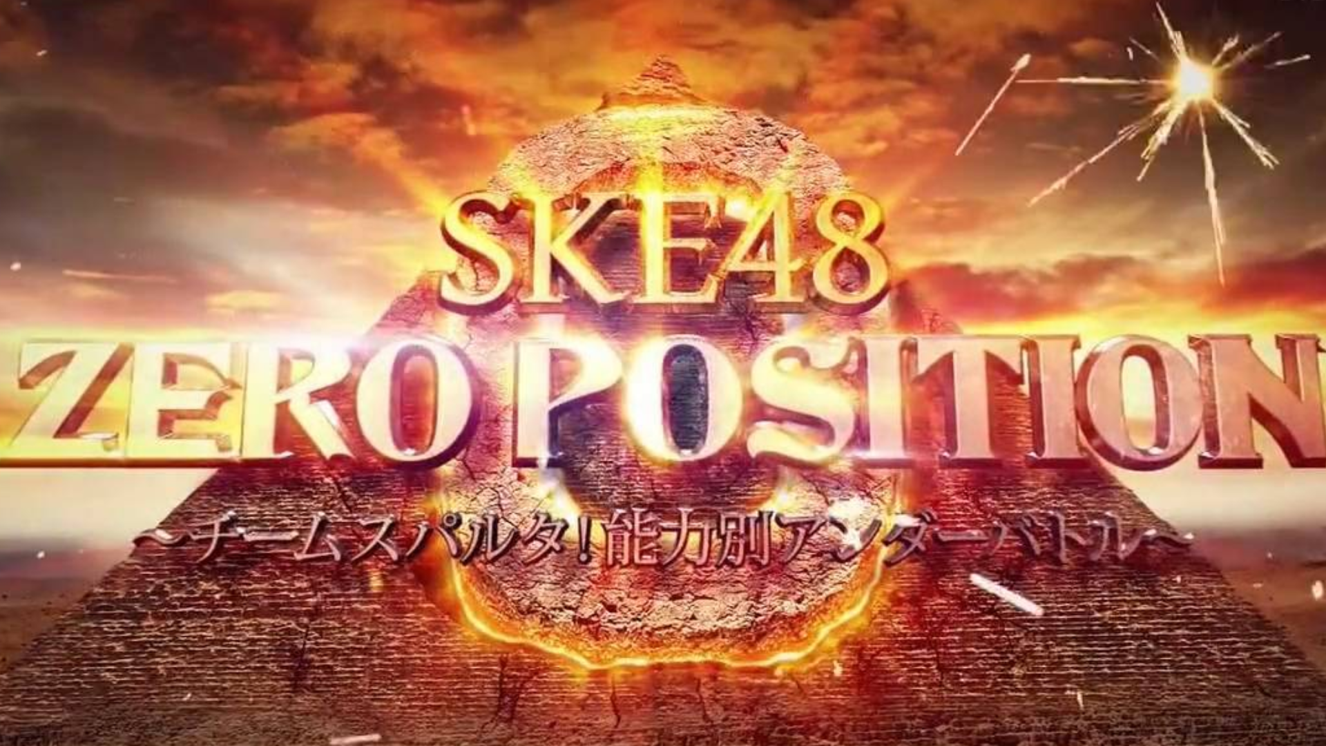 【CAFE48】191221 SKE48 ZERO POSITION ep114